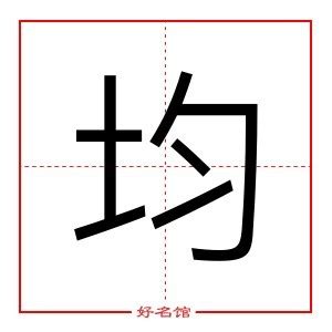 均字五行|均字五行属什么